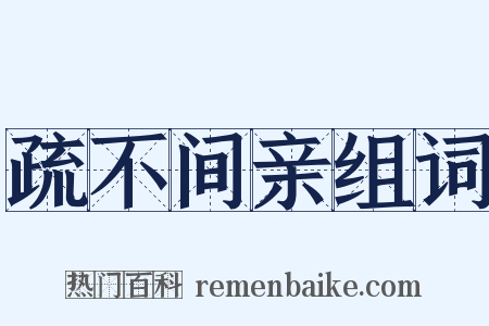 疏不间亲组词是什么意思的图片